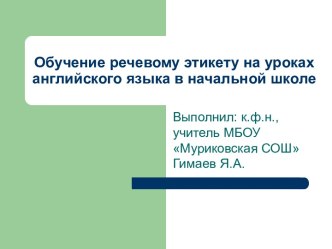 Обучение речевому этикету на уроках английского языка в начальной школе