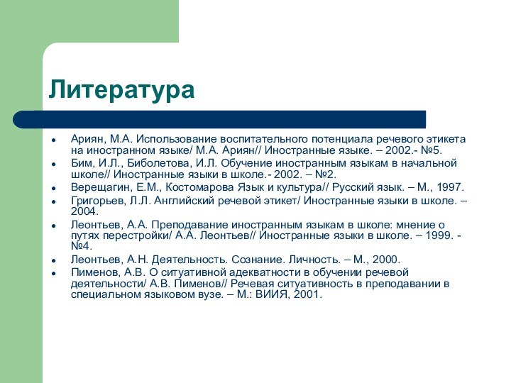 ЛитератураАриян, М.А. Использование воспитательного потенциала речевого этикета на иностранном языке/ М.А. Ариян//