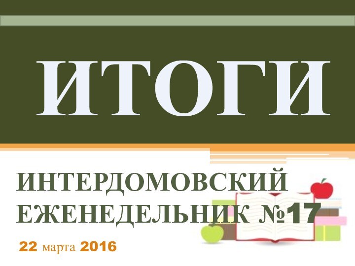 ИТОГИИНТЕРДОМОВСКИЙ ЕЖЕНЕДЕЛЬНИК №1722 марта 2016