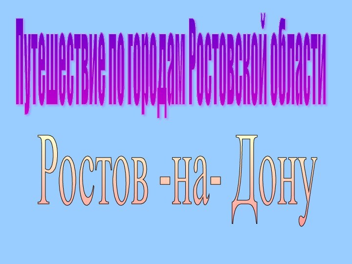 Ростов -на- Дону Путешествие по городам Ростовской области