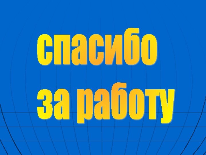 спасибо  за работу