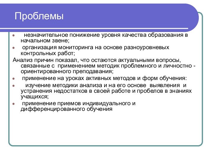 Проблемы незначительное понижение уровня качества образования в начальном звене; организация мониторинга на