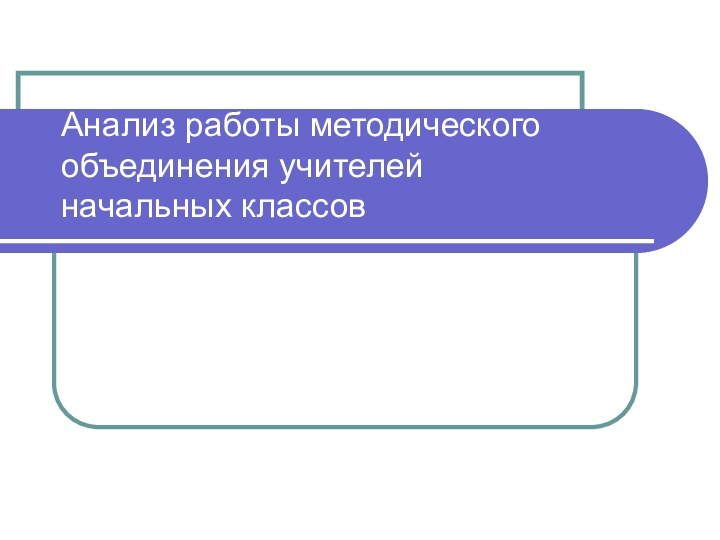 Анализ работы методического объединения учителей начальных классов