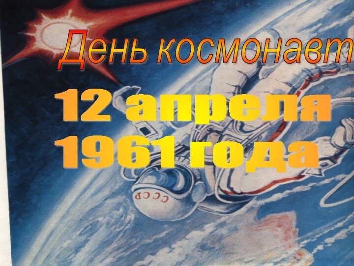 12 апреля  1961 года День космонавтики