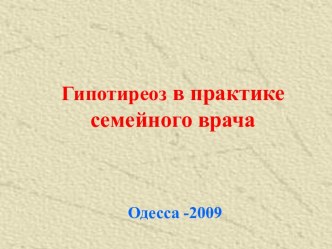 Гипотиреоз в практике семейного врача