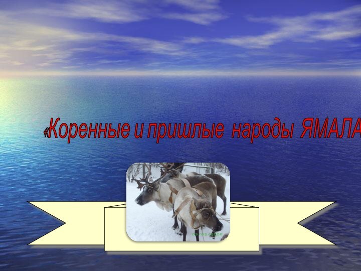 «Коренные и пришлые народы ЯМАЛА»