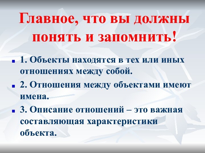 Главное, что вы должны понять и запомнить!1. Объекты находятся в тех или