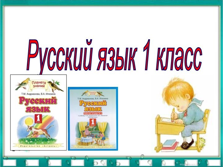 Русский язык 1 класс