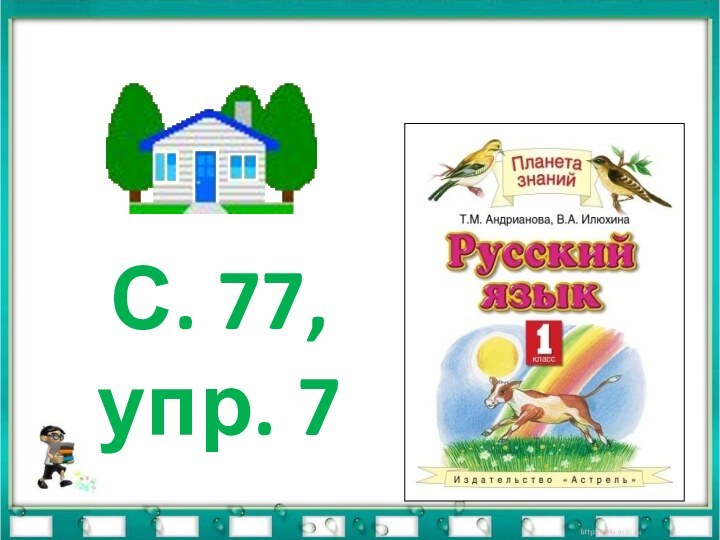 С. 77, упр. 7