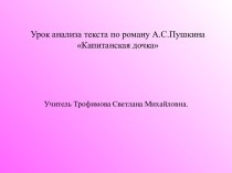 Урок анализа текста по роману А.С.Пушкина Капитанская дочка