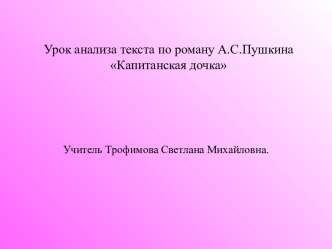 Урок анализа текста по роману А.С.Пушкина Капитанская дочка