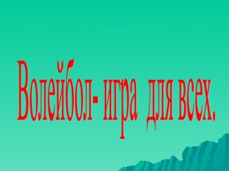 Волейбол- игра для всех