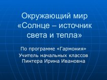 Солнце - источник света и тепла