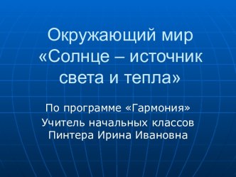 Солнце - источник света и тепла