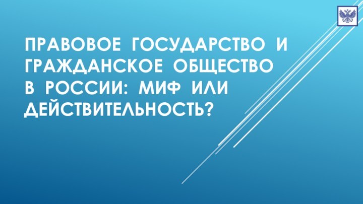 Правовое государство и гражданское общество  в России: миф или действительность?