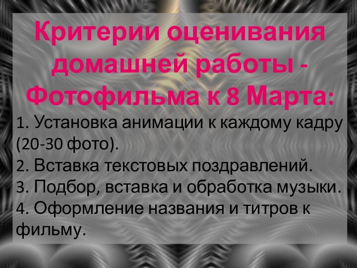 Критерии оценивания домашней работы - Фотофильма к 8 Марта:1. Установка анимации к