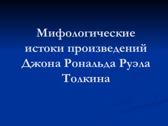 Мифологические истоки произведений Джона Рональда Руэла Толкина