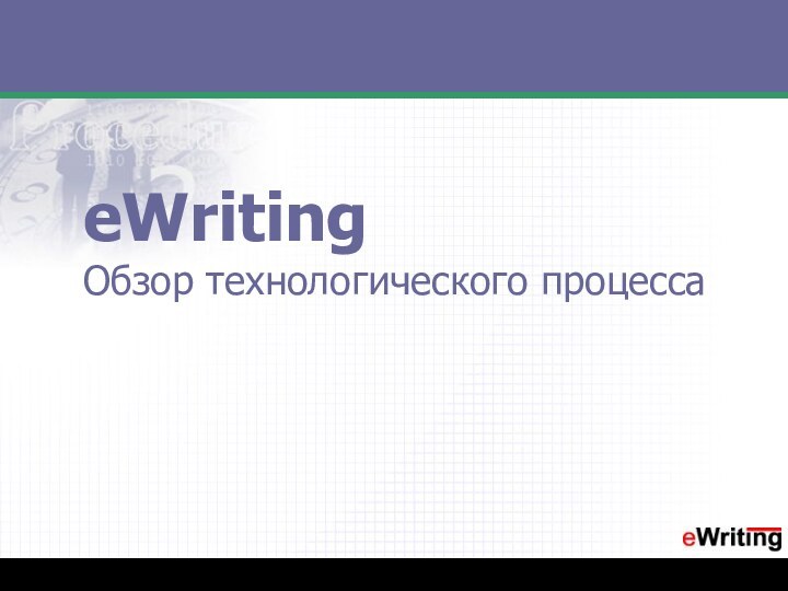 eWriting Обзор технологического процесса