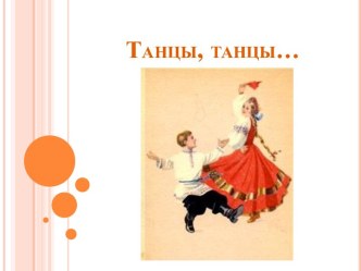 Танцы, танцы