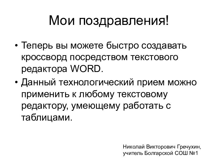 Мои поздравления!Теперь вы можете быстро создавать кроссворд посредством текстового редактора WORD.Данный технологический