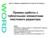 Приемы работы с табличными элементами текстового редактора