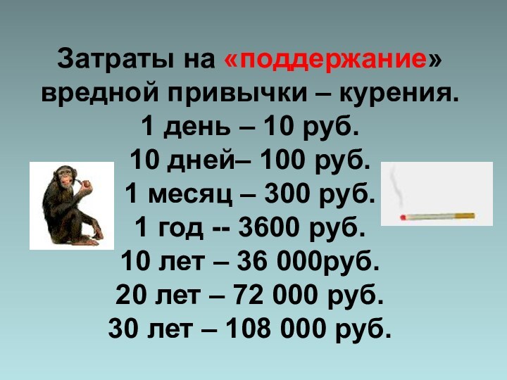 Затраты на «поддержание» вредной привычки – курения. 1 день – 10 руб.