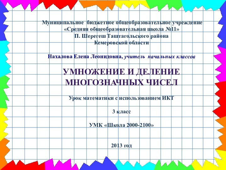 Муниципальное бюджетное общеобразовательное учреждение«Средняя общеобразовательная школа №11»П. Шерегеш Таштагольского районаКемеровской областиНахалова