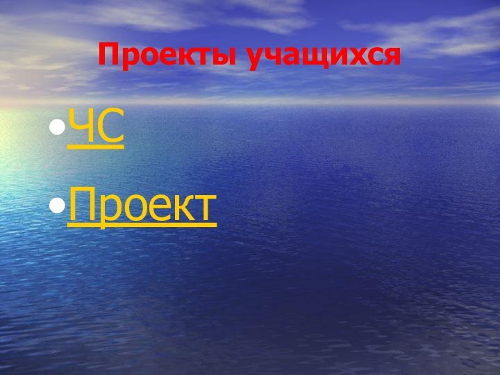 Проекты учащихсяЧСПроект