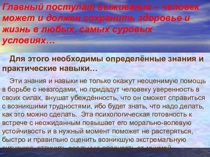 Главный постулат выживания – человек может и должен сохранить здоровье и жизнь