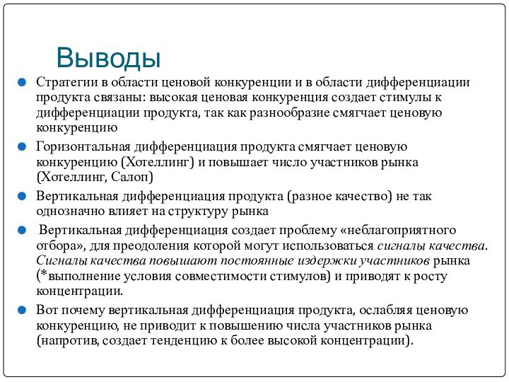 ВыводыСтратегии в области ценовой конкуренции и в области дифференциации продукта связаны: высокая