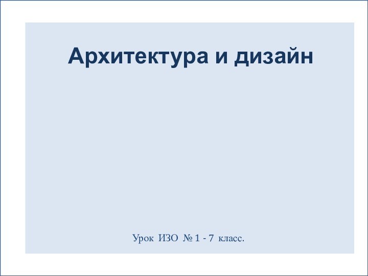 Урок ИЗО № 1 - 7 класс. Архитектура и дизайн