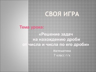 Решение задач на нахождение дроби числа и числа по его дроби