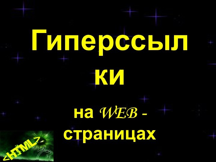 Гиперссылки на WEB - страницах