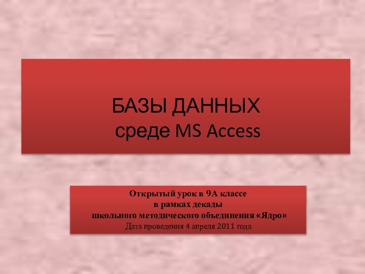 БАЗЫ ДАННЫХ   среде MS Access Открытый урок в