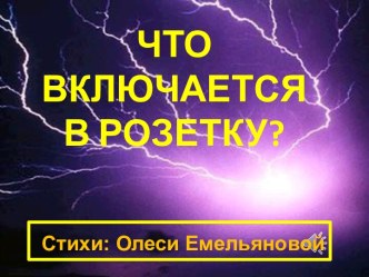 Что включается в розетку