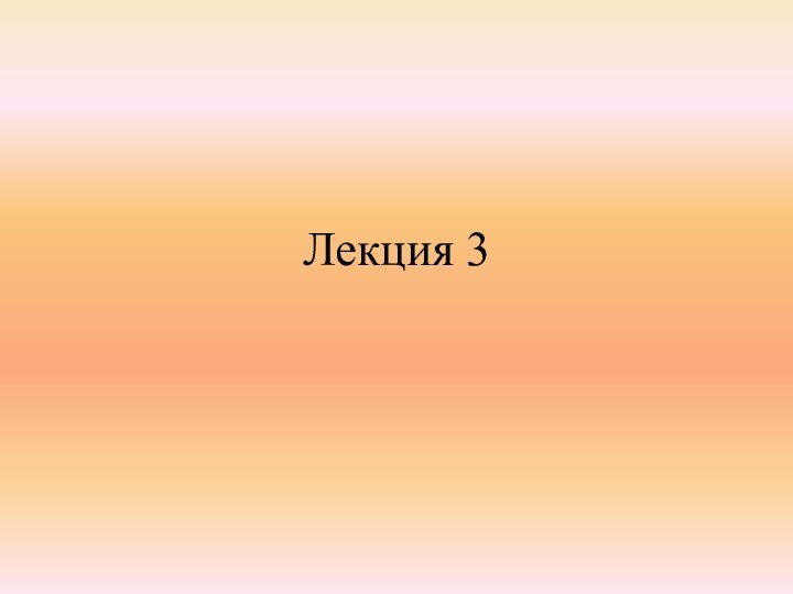 Лекция 3