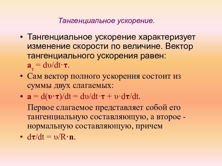 Тангенциальное ускорение. Тангенциальное ускорение характеризует изменение скорости по величине. Вектор тангенциального ускорения