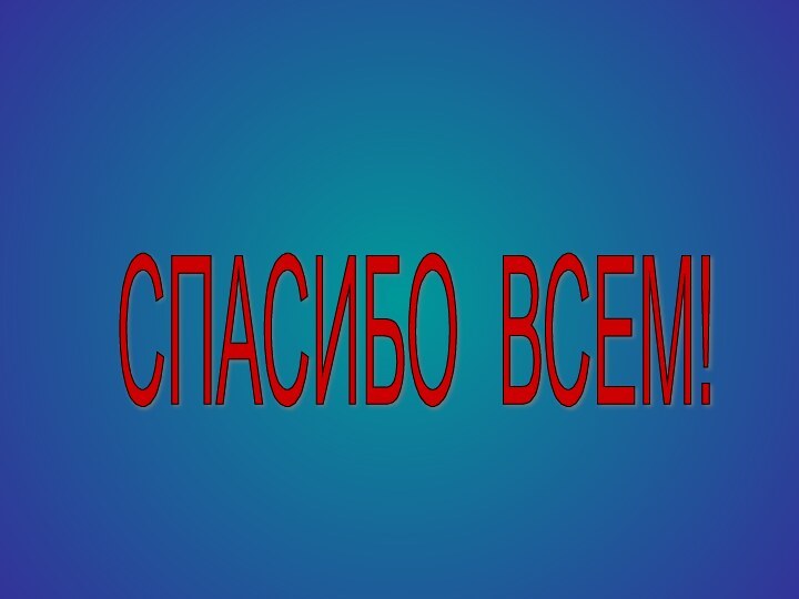 СПАСИБО ВСЕМ!