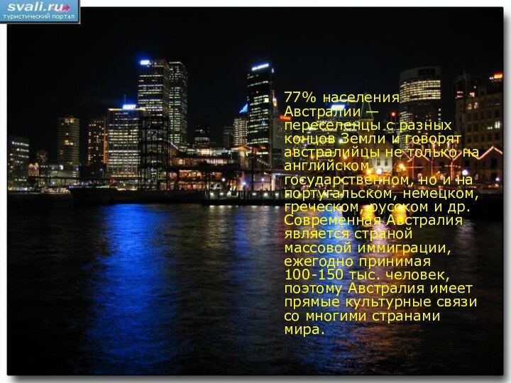 77% населения Австралии — переселенцы с разных концов Земли и говорят австралийцы