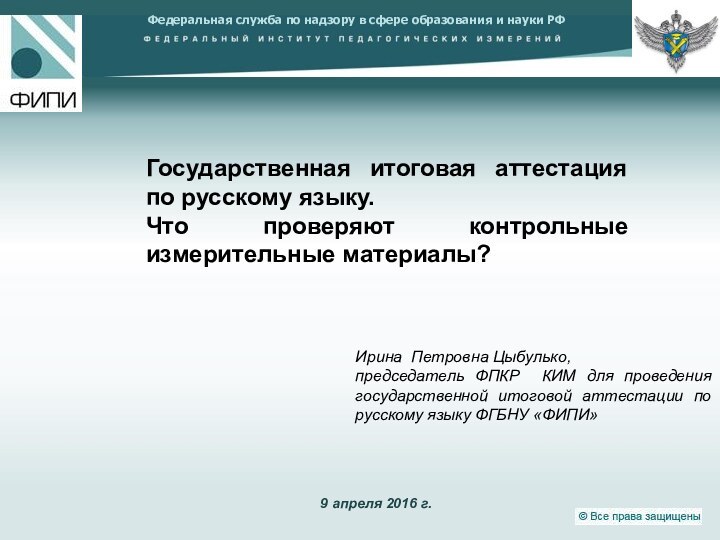 Ирина Петровна Цыбулько, председатель ФПКР КИМ для проведения государственной итоговой аттестации по