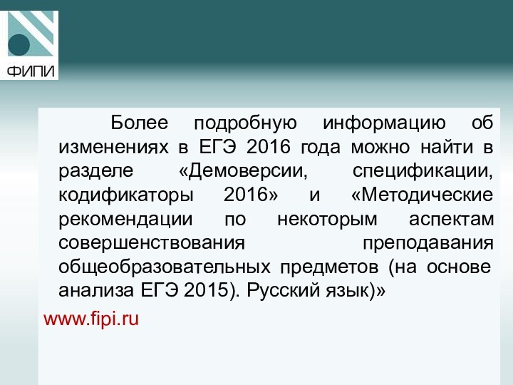 Более подробную информацию об изменениях в ЕГЭ 2016 года можно