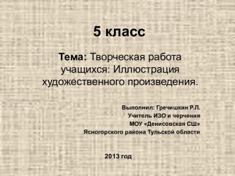 Творческая работа учащихся: Иллюстрация художественного произведения.