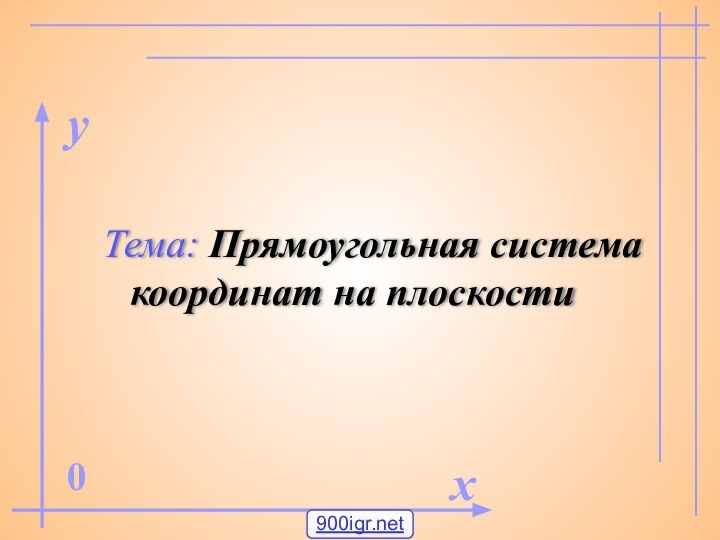 Тема: Прямоугольная система координат на плоскостиx0y