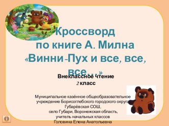 Интерактивный кроссворд по книге А.Милна Винни-Пух и все, все, все…