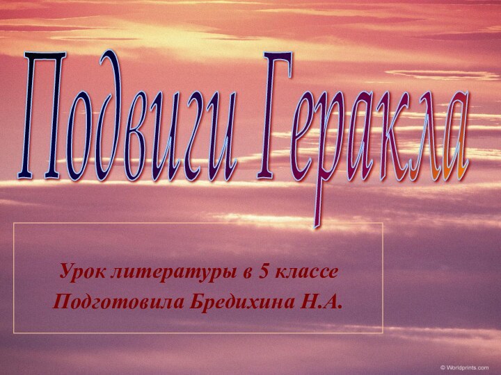 Урок литературы в 5 классеПодготовила Бредихина Н.А.Подвиги Геракла