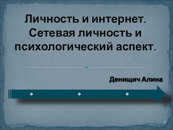 Личность и интернет. Сетевая личность и психологический аспект. Денищич Алина