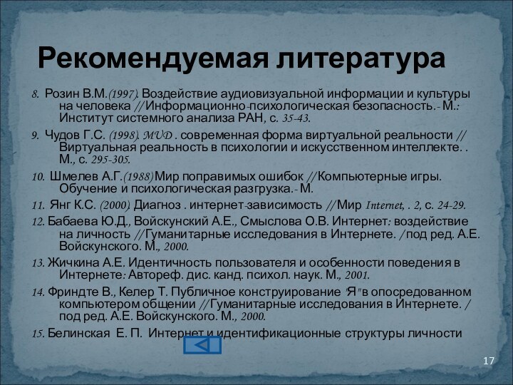 8.  Розин В.М.(1997). Воздействие аудиовизуальной информации и культуры на человека // Информационно-психологическая