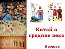 Китай в средние века 6 класс