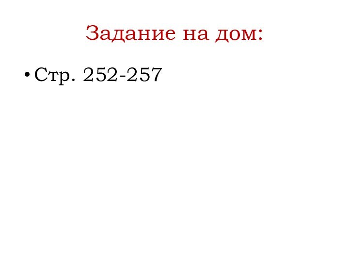 Задание на дом:Стр. 252-257