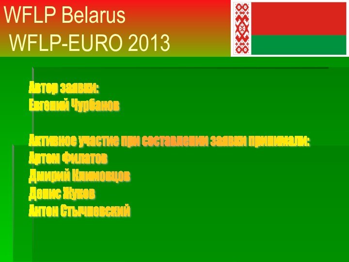 WFLP Belarus   WFLP-EURO 2013 Автор заявки:  Евгений Чурбанов